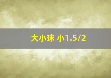 大小球 小1.5/2